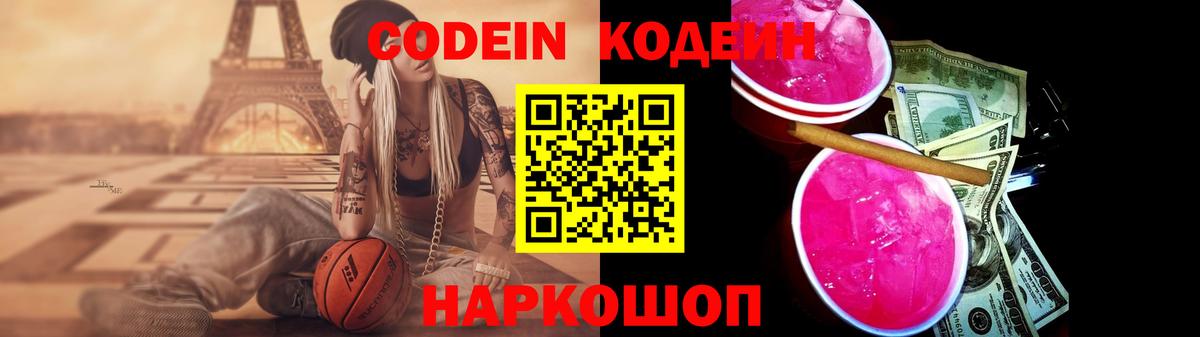 Codein напиток Lean (лин) Ессентуки